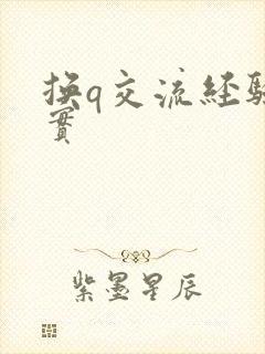 换q交流经验真实封面
