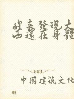 醒来发现大的东西还在身体里