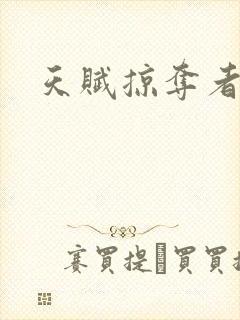 天赋掠夺者封面