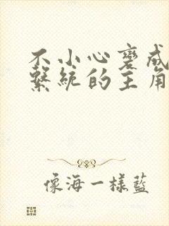 不小心变成浇灌系统的主角