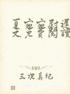 夏宛宛尉迟深全文免费阅读小说