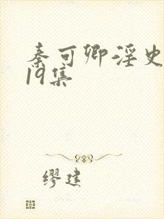 秦可卿淫史1一19集封面