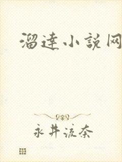 溜达小说网