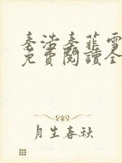 秦浩秦菲雪小说免费阅读全文