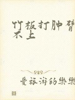 竹板打肿臂缝合不上