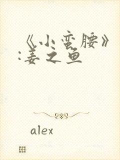 《小蛮腰》作者:姜之鱼