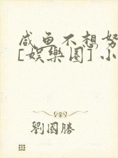 咸鱼不想努力了[娱乐圈] 小说