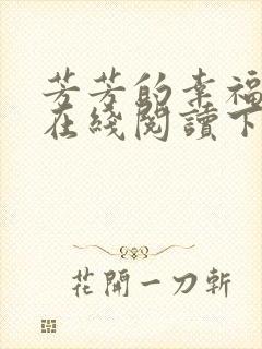 芳芳的幸福小说在线阅读下载封面