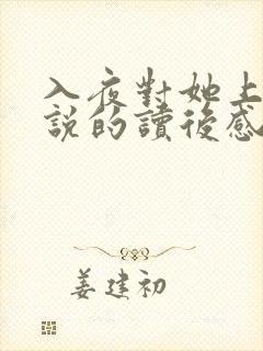 入夜对她上瘾小说的读后感