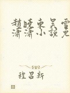 赵晓东吴雪晴王潇潇小说免费阅读封面