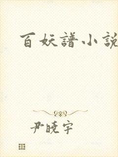 百妖谱小说