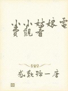 小小姑娘电影免费观看