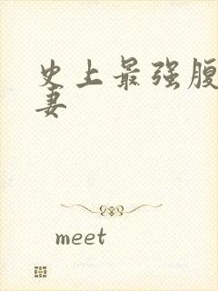 史上最强腹黑夫妻