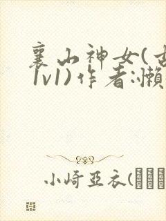 襄山神女(古言 1v1)作者:懒懒
