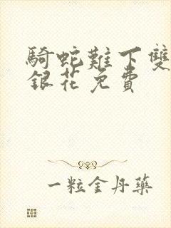 骑蛇难下双+金银花免费