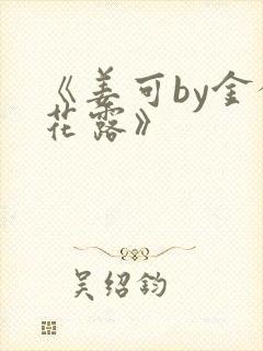 《姜可by金银花露》