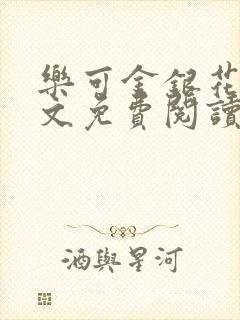 乐可金银花露全文免费阅读在封面