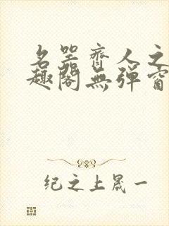 名器齐人之福笔趣阁无弹窗封面