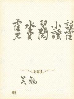 霍水儿小说全文免费阅读霍泽浮生