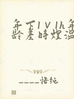 年下1∨1h年龄差时煜温禾