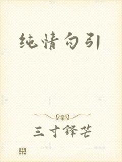 纯情勾引