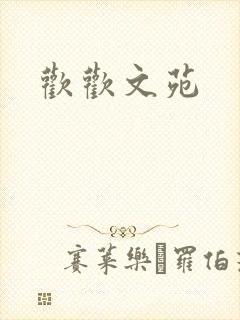 欢欢文苑