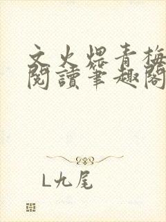 文火煨青梅免费阅读笔趣阁