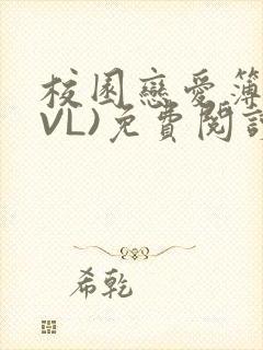 校园恋爱簿(LVL)免费阅读