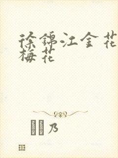 徐锦江金花瓶楷梅花