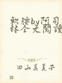 软腰by阿司匹林全文阅读