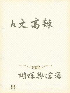 h文高辣封面