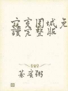 寂寞围城免费阅读完整版