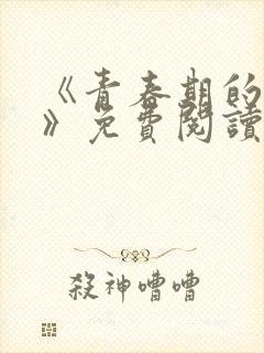 《青春期的迷失》免费阅读