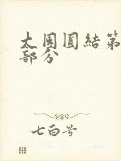 大团圆结第20部分封面