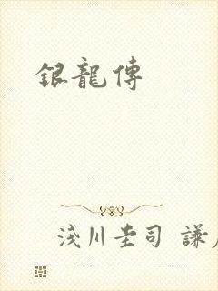 银龙传