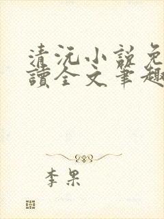 清沅小说免费阅读全文笔趣阁最新