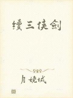 续三侠剑