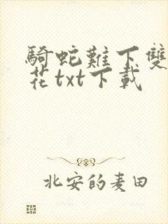 骑蛇难下双金银花txt下载