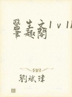 医生文1ⅴ1h笔趣阁封面