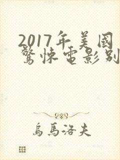 2017年美国惊悚电影别去地下室