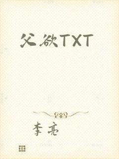 父欲TXT