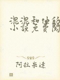 混混和他的乖乖小说免费阅读笔趣