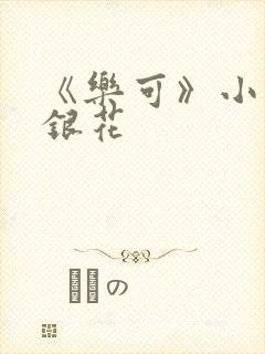 《乐可》小说金银花