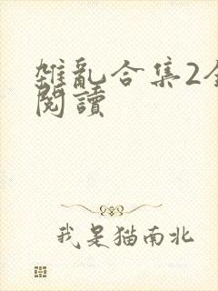 杂乱合集2全文阅读
