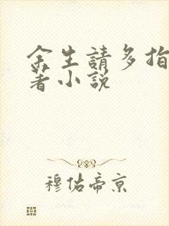 余生请多指教原著小说