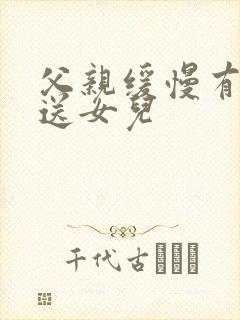 父亲缓慢有力挺送女儿