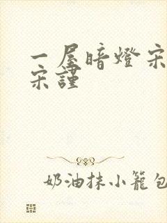 一屋暗灯宋星阑宋谨