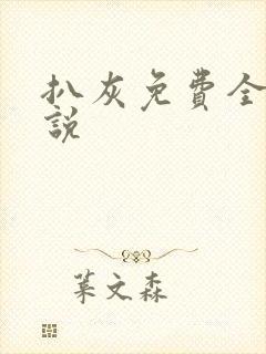 扒灰免费全本小说