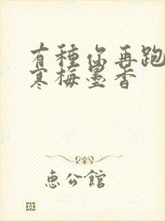 有种你再跑by寒梅墨香封面