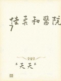 佳柔和医院长第7